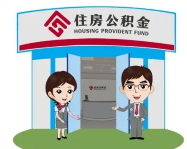 泰兴2025年住房公积金提取条件（2025年住房公积金提取条件及流程）